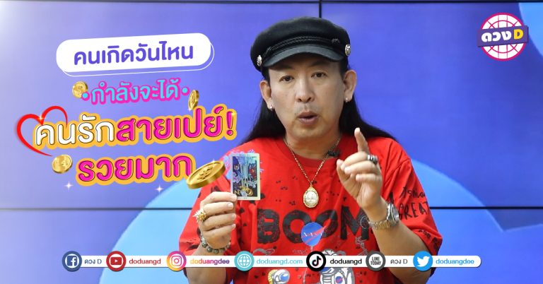 ได้แฟนรวย คนที่เกิดใน 4 วันนี้ ได้แฟนดี ได้แฟนรวย หมอแอ้ เดอะเมจิกแมน บอกไว้