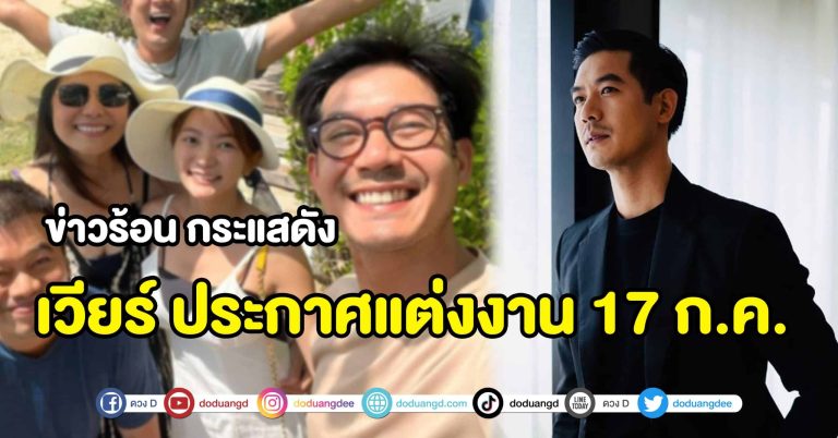 คอนเฟิร์ม “เวียร์ ศุกลวัฒน์” ประกาศแต่งงาน 17 ก.ค. ลั่น พร้อมเป็นทั้งพ่อ และสามี!!