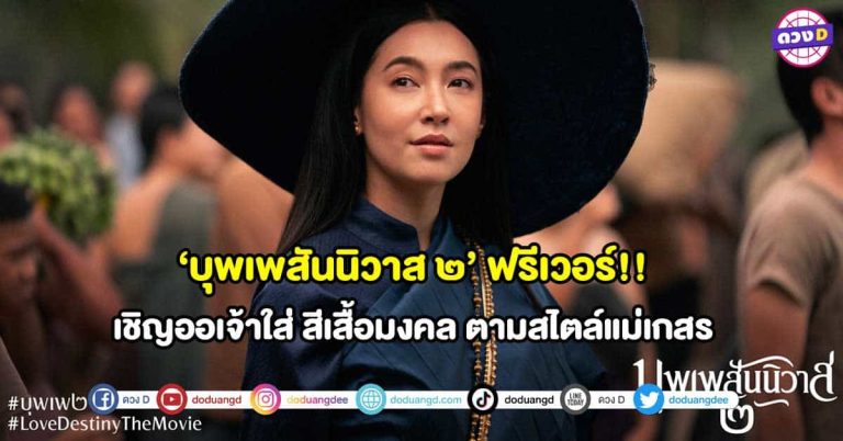 ‘บุพเพสันนิวาส ๒’ ฟรีเวอร์!! เชิญออเจ้าใส่ สีเสื้อมงคล ตามสไตล์แม่เกสร