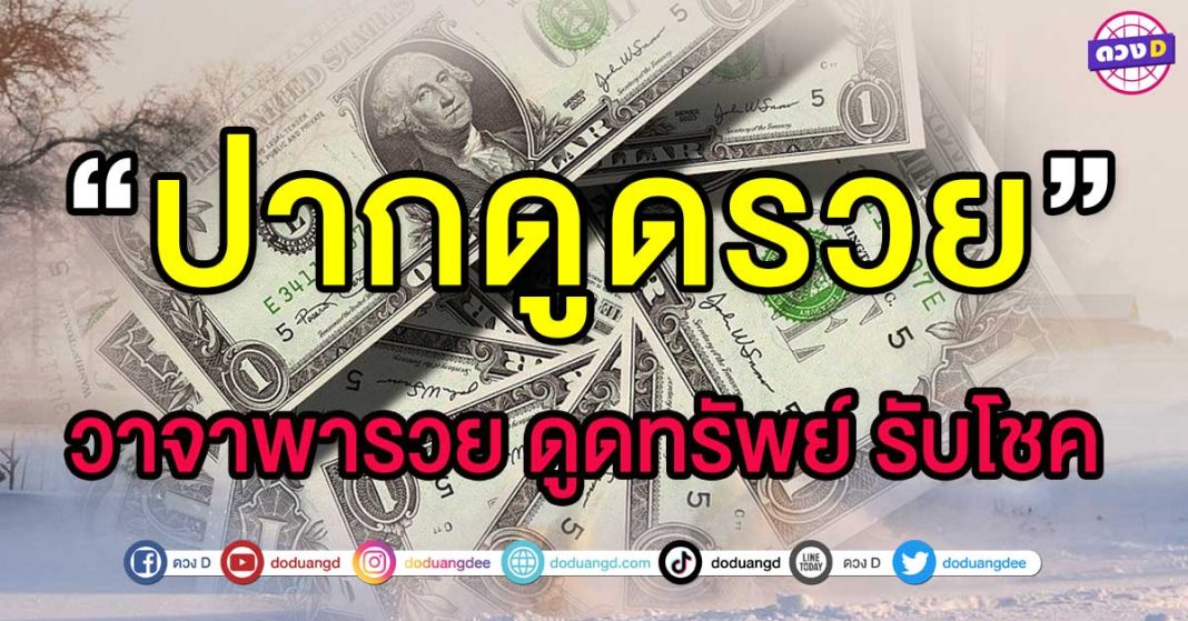 ปากดูดรวย