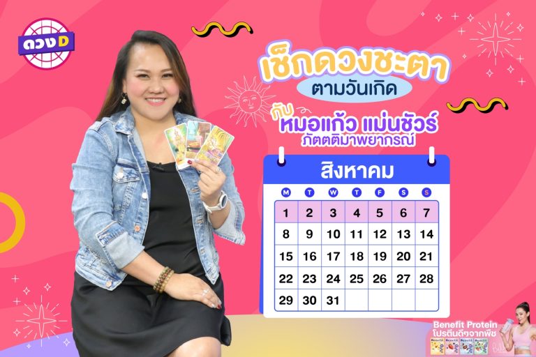 ดวงสวยงาม !! เช็กดวงประจำสัปดาห์ กับ หมอแก้ว แม่นชัวร์ ประจำวันที่ 1 – 7 สิงหาคม 2565 (คลิป)