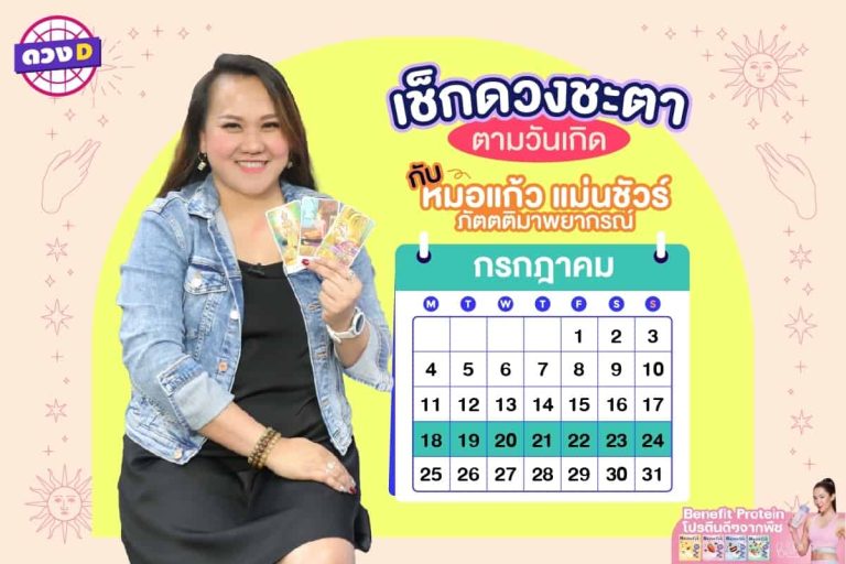 ดวงสวยงาม !! เช็กดวงประจำสัปดาห์ กับ หมอแก้ว แม่นชัวร์ ประจำวันที่ 18 – 24 กรกฎาคม 2565 (คลิป)