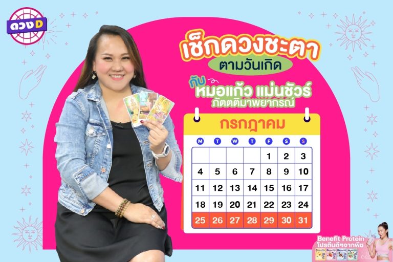 การเงินปัง !! ดวงประจำสัปดาห์ ประจำวันที่ 25 – 31 กรกฎาคม 2565  จาก หมอแก้ว แม่นชัวร์