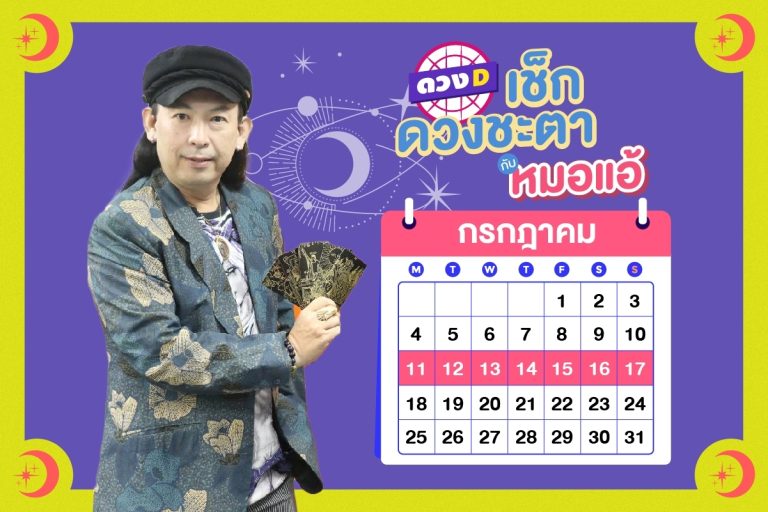 รวยรับโชค !! เช็กดวงประจำสัปดาห์ กับ หมอแอ้ เดอะเมจิกแมน ประจำวันที่ 11 – 17 กรกฎาคม 2565 (คลิป)