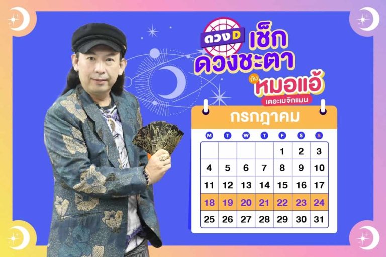 รวยรับโชค !! เช็กดวงประจำสัปดาห์ กับ หมอแอ้ เดอะเมจิกแมน ประจำวันที่ 18 – 24 กรกฎาคม 2565 (คลิป)