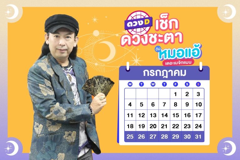 ดวงคนรวย !! ดวงประจำสัปดาห์ ประจำวันที่ 25 – 31 กรกฎาคม 2565 จาก หมอแอ้ เดอะเมจิกแมน
