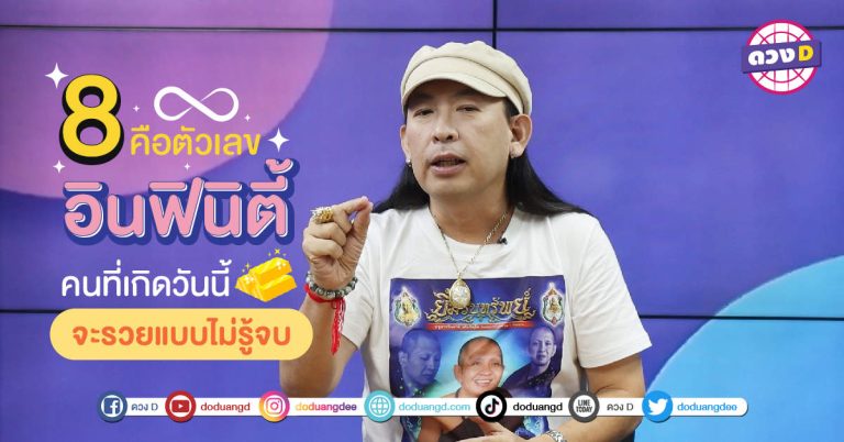 รวยแน่ หมอแอ้ พูดถึงคนที่เกิด 3 วันนี้ ว่ากำลังจะรวยแบบ infinity รวยนาน รวยแบบไม่รู้จบ