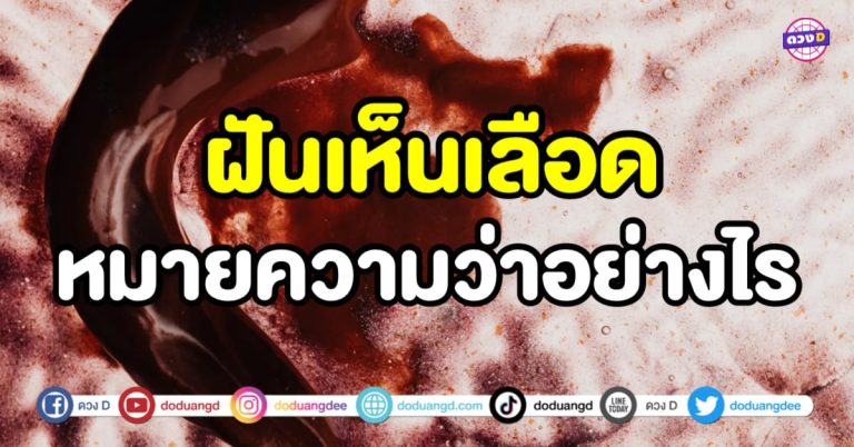 ฝันเห็นเลือด เลือดไหล เลือดประจำเดือน ชีวิตพลิกฟื้นเหมือนได้เกิดใหม่ จริงหรือ?!