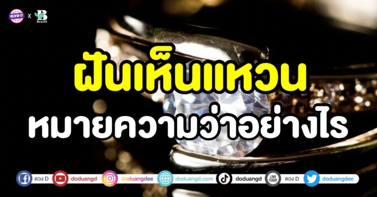 ฝันเห็นแหวน ดวงความรักปัง มีโอกาสตั้งครรภ์ แถมได้บุตรดี จริงหรือ ?!