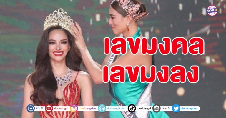 เลขเด็ด มงลง แอนนนาเสือ Miss Universe Thailand 2022