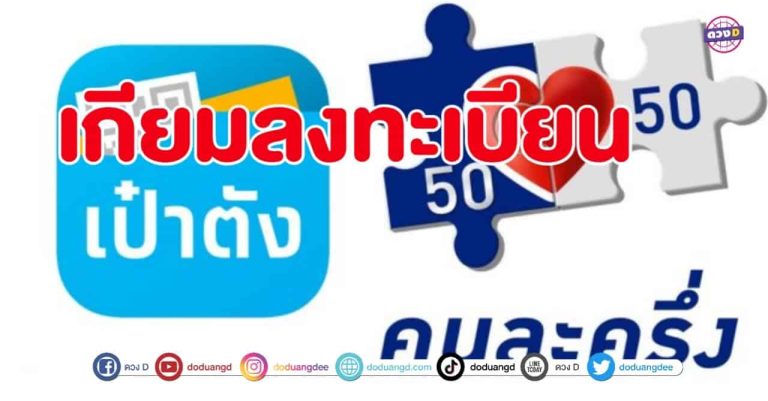 คนละครึ่ง สุดจึ้ง มาแล้ว เกียมลงทะเบียน ยืนยันรับสิทธิ์ อร่อยมากมายจ่ายครึ่งเดียว