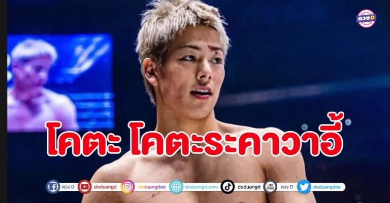 โคตะ บัวขาว ศึกสังเวียนพาฟิน คู่มวยตัวพ่อ กลัวคนหล่อโดนต่อยหน้า