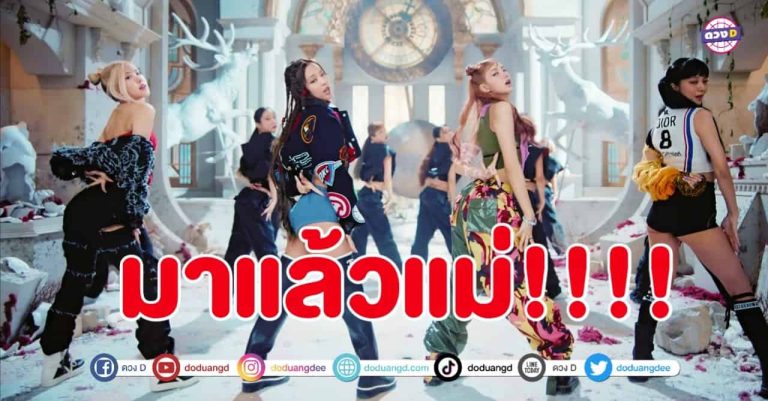 Blackpink ถล่มโลก การกลับมาผงาดของราชินีแห่งเกิร์ลกรุ๊ป ผู้ทุบทุกสถิติของวงการเพลง