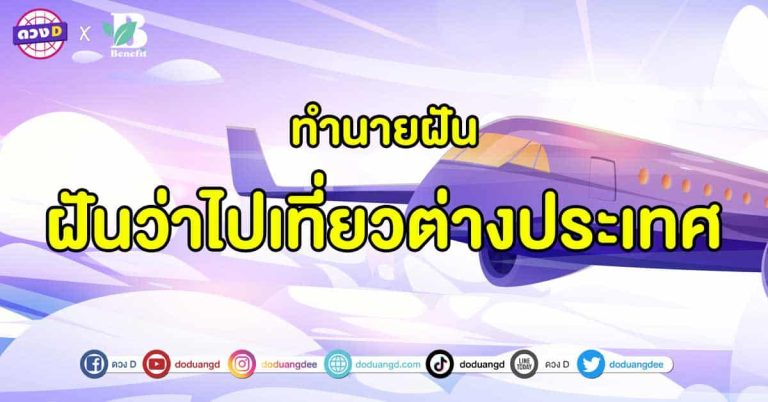 ทำนายฝัน ‘ฝันว่าไปเที่ยวต่างประเทศ’ หมายถึงอะไร และ เลขเด็ด