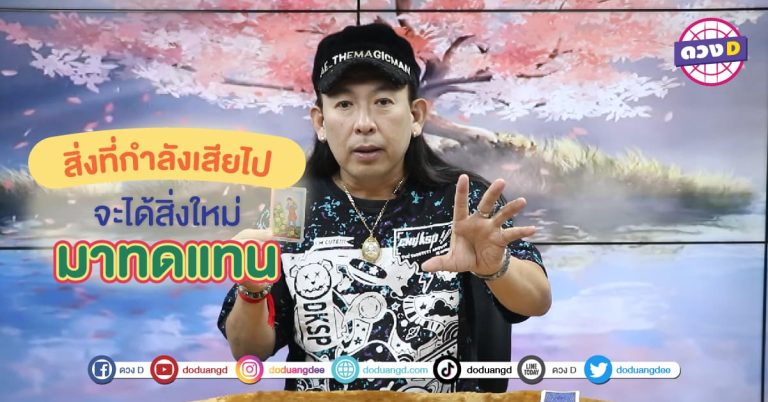 หมอแอ้ บอกว่า คนที่เกิดในวันนี้ จะได้ของใหม่ หลังจากเสียของเก่า ได้สิ่งใหม่ที่ดีกว่า