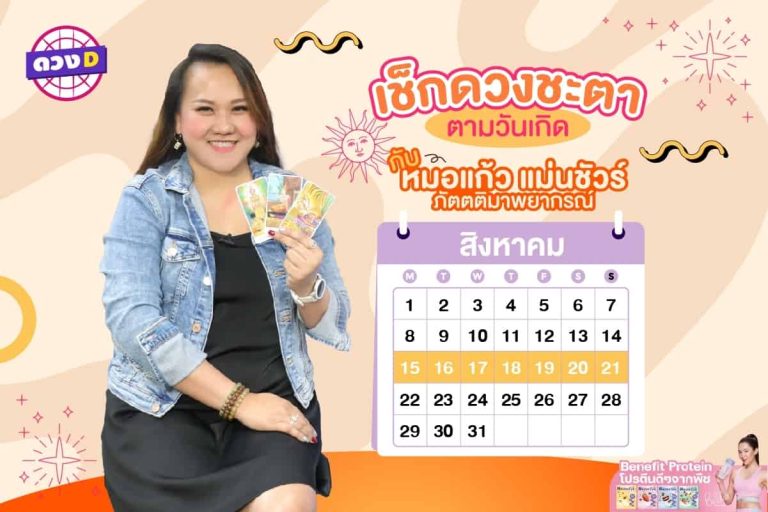 ใครดวงปัง !! เช็กดวงประจำสัปดาห์ กับ หมอแก้ว แม่นชัวร์ ประจำวันที่ 15 – 21 สิงหาคม 2565 (คลิป)
