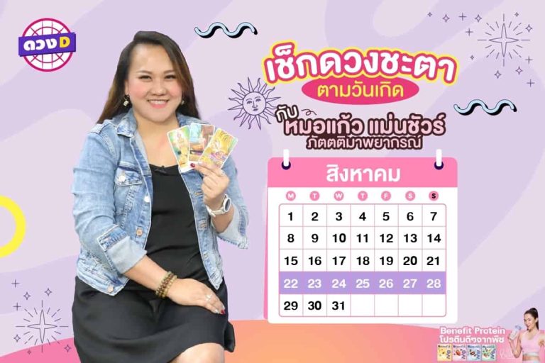 ใครดวงปัง !! เช็กดวงประจำสัปดาห์ กับ หมอแก้ว แม่นชัวร์ ประจำวันที่ 22 – 28 สิงหาคม 2565 (คลิป)