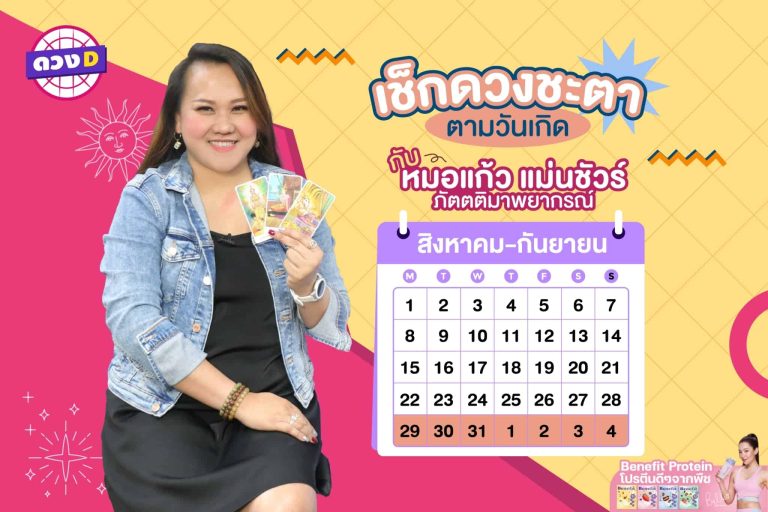 การเงินปัง !! ดวงประจำสัปดาห์ ประจำวันที่ 29 สิงหาคม – 4 กันยายน 2565  จาก หมอแก้ว แม่นชัวร์