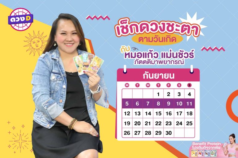 การเงินปัง !! ดวงประจำสัปดาห์ ประจำวันที่ 5 – 11 กันยายน 2565  จาก หมอแก้ว แม่นชัวร์