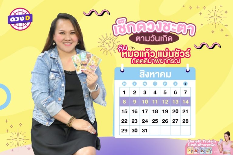 ใครดวงปัง !! เช็กดวงประจำสัปดาห์ กับ หมอแก้ว แม่นชัวร์ ประจำวันที่ 8 – 14 สิงหาคม 2565 (คลิป)