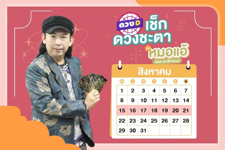 ดวงคนรวย !! ดวงประจำสัปดาห์ ประจำวันที่ 15 – 21 สิงหาคม 2565 จาก หมอแอ้ เดอะเมจิกแมน