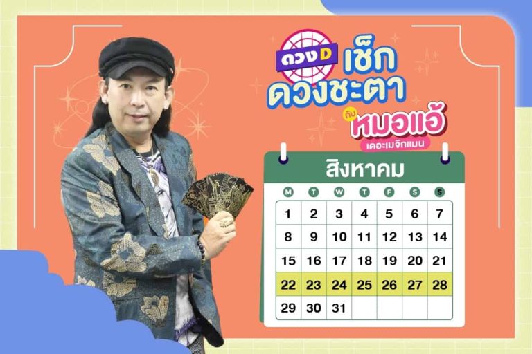 ดวงคนรวย !! ดวงประจำสัปดาห์ ประจำวันที่ 22 – 28 สิงหาคม 2565 จาก หมอแอ้ เดอะเมจิกแมน