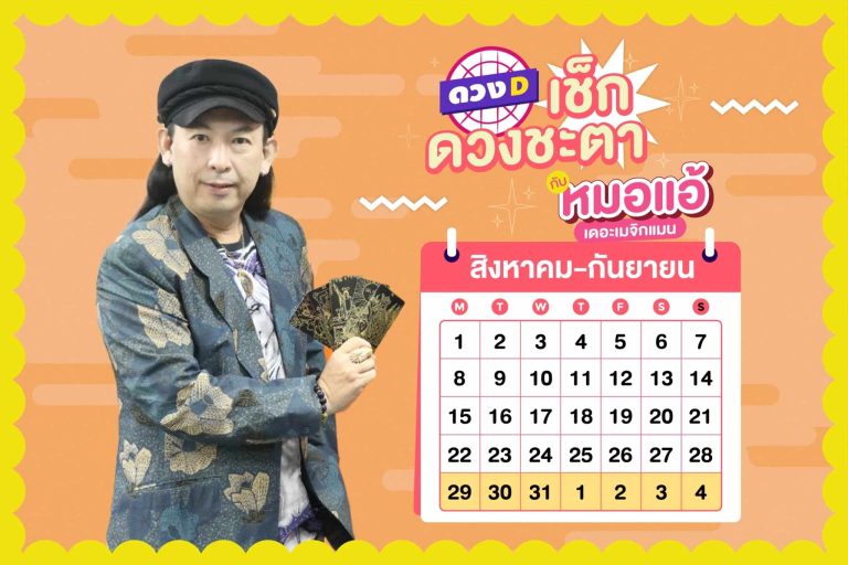 ดวงคนรวย !! ดวงประจำสัปดาห์ ประจำวันที่ 29 สิงหาคม – 4 กันยายน 2565 จาก หมอแอ้ เดอะเมจิกแมน