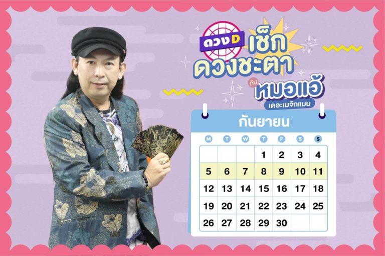 ดวงคนรวย !! ดวงประจำสัปดาห์ ประจำวันที่ 5 – 11 กันยายน 2565 จาก หมอแอ้ เดอะเมจิกแมน
