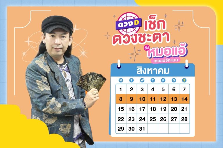 ดวงคนรวย !! ดวงประจำสัปดาห์ ประจำวันที่ 8 – 14 สิงหาคม 2565 จาก หมอแอ้ เดอะเมจิกแมน