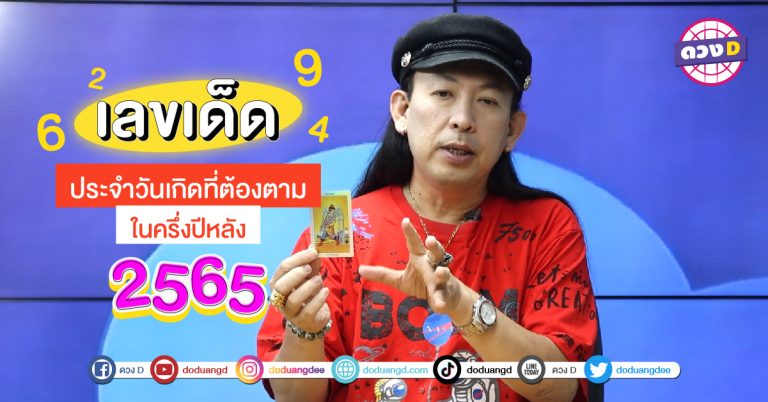 เลขมงคล ประจำวันเกิด ที่ต้องตาม ภายในครึ่งปีหลัง 2565 โดย หมอแอ้ เดอะเมจิกแมน