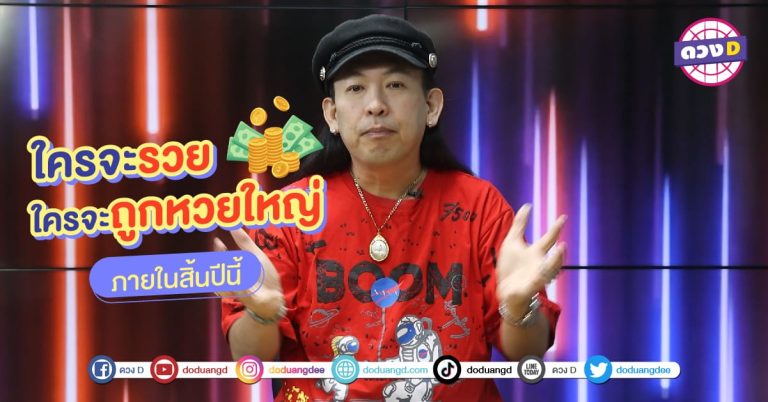 สิ้นปีนี้ หมอแอ้ บอกจะมีคนถูกหวยรางวัลใหญ่ มี 3 วันเกิด ที่โดดเด่น
