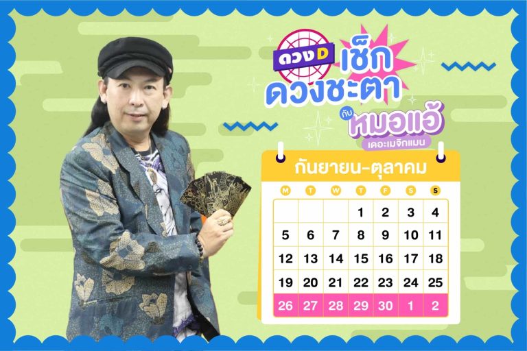 รวยรับโชค !! เช็กดวงประจำสัปดาห์ กับ หมอแอ้ เดอะเมจิกแมน ประจำวันที่ 26 กันยายน – 2 ตุลาคม 2565 (คลิป)