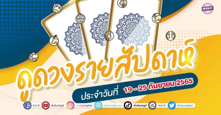 ดวงเด่น ดวงD ดวงราศีรายสัปดาห์ ประจำวันที่ 19 – 25 กันยายน 2565