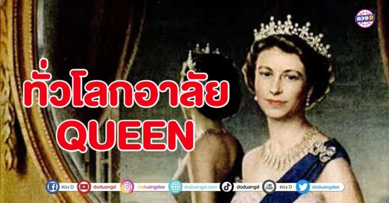 Queen Elizabeth อันเป็นที่รักของคนทั่วโลก สวรรคตอย่างสงบท่ามกลางความอาลัย