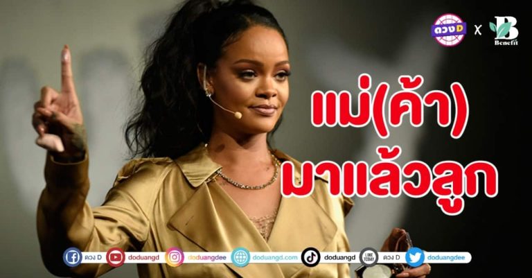 Rihanna แม่(ค้า)กำลังจะกลับมาร้องเพลง คอนเฟิร์ม เกียมโชว์ Super Bowl Halftime 2023