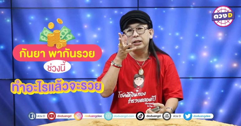 กันยา จะพากันรวย หมอแอ้ บอกว่าวันเกิดต่างๆต่อไปนี้ ช่วงนี้ ทำอะไรแล้วจะรวย