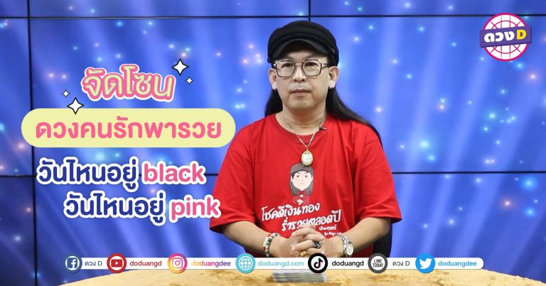 Blackpink หมอแอ้ จัดดวงวันเกิด แบ่งโซนความรัก รักพาซวย หรือ รักพารวย