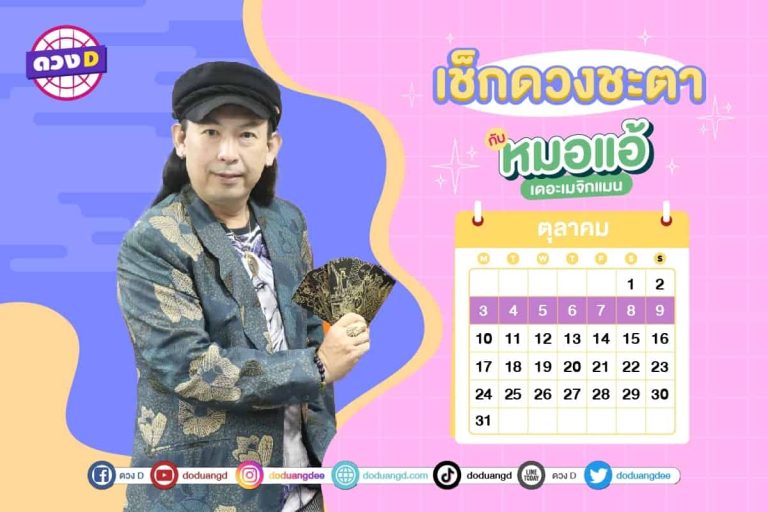 ดวงคนรวย !! ดวงประจำสัปดาห์ ประจำวันที่ 3 – 9 ตุลาคม 2565 จาก หมอแอ้ เดอะเมจิกแมน