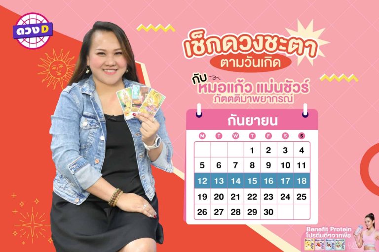 การเงินปัง !! ดวงประจำสัปดาห์ ประจำวันที่ 12 – 18 กันยายน 2565  จาก หมอแก้ว แม่นชัวร์