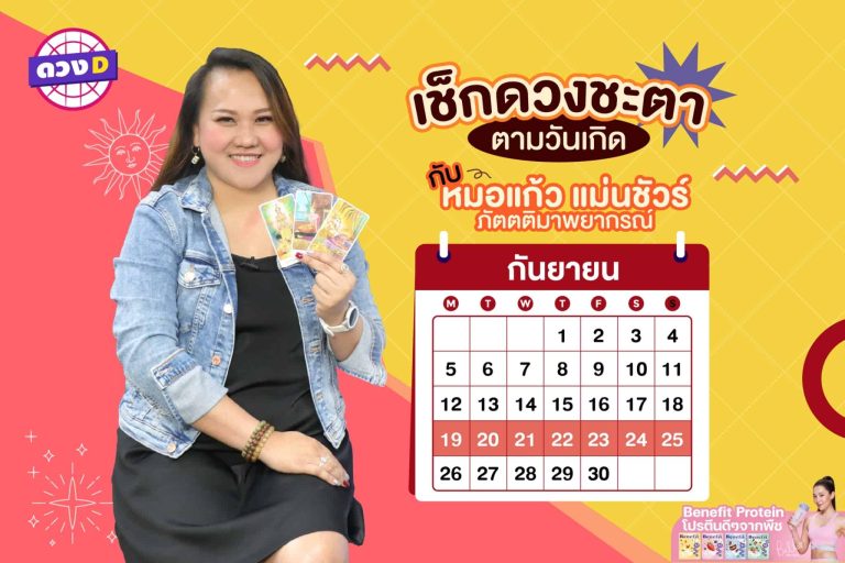 การเงินปัง !! ดวงประจำสัปดาห์ ประจำวันที่ 19 – 25 กันยายน 2565  จาก หมอแก้ว แม่นชัวร์