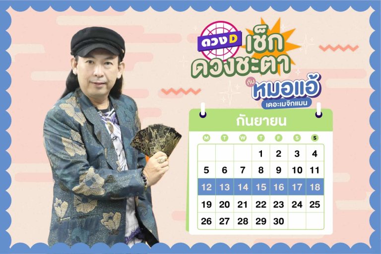 ดวงคนรวย !! ดวงประจำสัปดาห์ ประจำวันที่ 12 – 18 กันยายน 2565 จาก หมอแอ้ เดอะเมจิกแมน