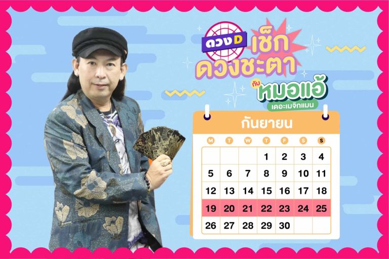 ดวงคนรวย !! ดวงประจำสัปดาห์ ประจำวันที่ 19 – 25 กันยายน 2565 จาก หมอแอ้ เดอะเมจิกแมน