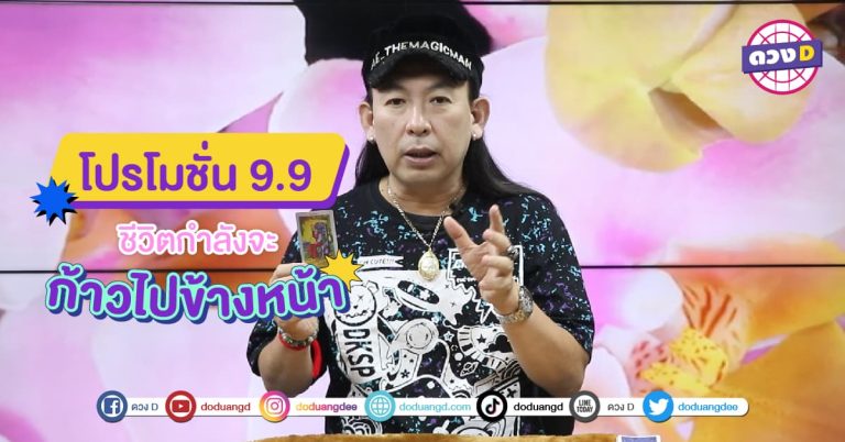 โปรโมชั่น 9.9 สุดปัง หมอแอ้ บอกว่าชีวิตกำลังจะเจอเรื่องดีๆ ในเดือนนี้ กันยายน