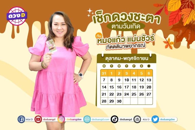 ใครดวงปัง !! เช็กดวงประจำสัปดาห์ กับ หมอแก้ว แม่นชัวร์ ประจำวันที่ 31 ตุลาคม – 6 พฤศจิกายน 2565 (คลิป)