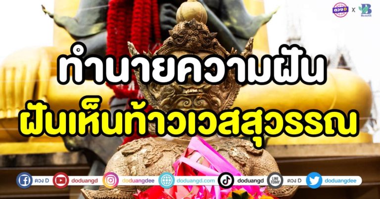ท้าวเวสสุวรรณ ทำนายฝัน ฝันเห็นท้าวเวสสุวรรณ ชีวิตก้าวหน้า เงินทองโดดเด่น