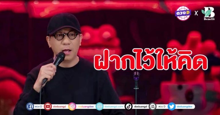 ได้แง่คิด และความฮา ชวนดู เดี่ยว 13 ของ โน้ส อุดม แต้พานิช จดหมายเหตุประเทศไทย