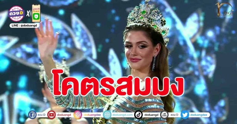 Miss Grand International 2022 กะเทยตาย กะเทยเผา มงใหญ่ฉลอง 10 ปี บราซิล สวยสมมงมาก