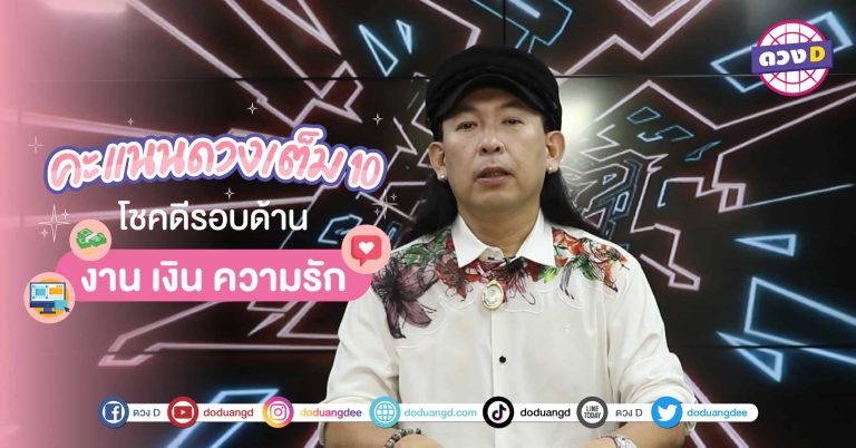 ดวงดี เกินต้าน 4 วันเกิดได้เฉิดฉายในเดือนนี้ หมอแอ้ เดอะเมจิกแมน การันตี ให้ 10 คะแนนเต็ม