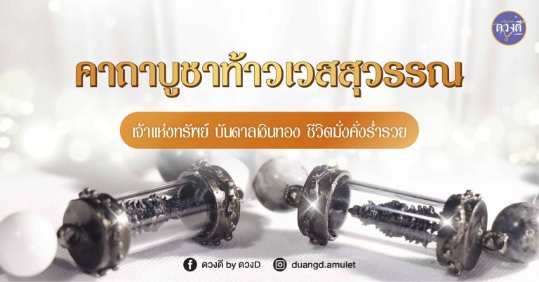 คาถาบูชาท้าวเวสสุวรรณ เจ้าแห่งทรัพย์ บันดาลเงินทอง เสริมชีวิตให้มั่งคั่งร่ำรวย