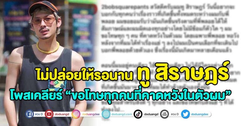 “ทู สิราษฎร์” โพสรับ ขอโทษทุกคน ผมผิดเองทุกอย่าง.. ปมเลิก “พลอยหอหวัง”